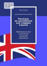 Рассказы на английском для старших классов. Материалы для системной языковой практики