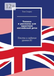 Топики и рассказы для практики английской речи. Тексты и задания уровня B1