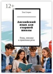 Английский язык для старшей школы. Темы, лексика и практика речи