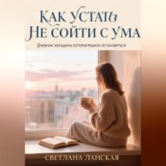 Как устать и не сойти с ума.