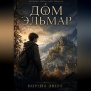 Дом Эльмар