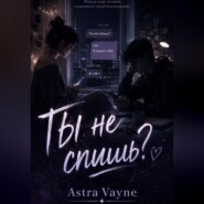 Ты не спишь?