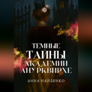 Темные тайны Академии Анурквирхе. Часть 1