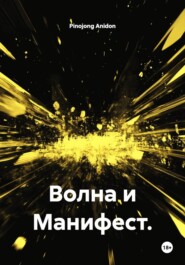 Волна и Манифест.