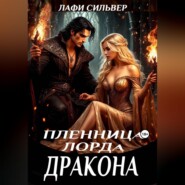 Пленница Лорда Дракона