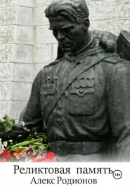 Реликтовая память