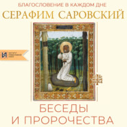 Благословение в каждом дне. Беседы и пророчества