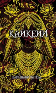 Кайкейи
