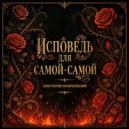 Исповедь для самой-самой