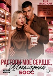 Растопи моё сердце, шоколадный босс