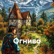 Огниво
