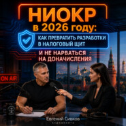 НИОКР в 2026 году: как превратить разработки в налоговый щит и не нарваться на доначисления