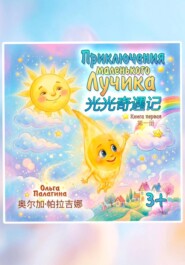 Приключения Маленького Лучика 光光奇遇记