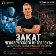 Закат человеческого интеллекта: как сверхразум обнулит профессию бухгалтера и сломает фискальную систему