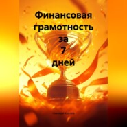 Финансовая грамотность за 7 дней