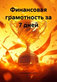 Финансовая грамотность за 7 дней