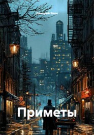 Приметы