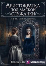 Аристократка под маской служанки