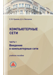 Компьютерные сети. Часть 1