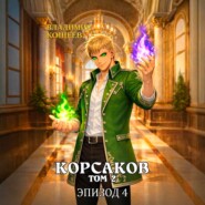 Корсаков. Том 2. Эпизод 4