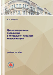 Цивилизационные парадигмы в глобальном процессе модернизации