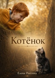 Котенок