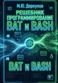 Решебник для книги "программирование на BAT и BASH"