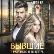 Бывшие. Я разлюблю тебя завтра