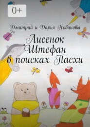 Лисенок Штефан в поисках Пасхи