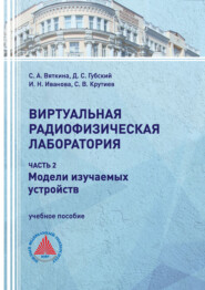 Виртуальная радиофизическая лаборатория. Часть 2. Модели изучаемых устройств