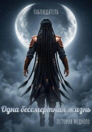 Одна бессмертная жизнь. История Медного