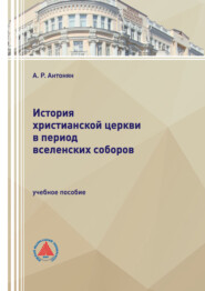 История христианской церкви в период Вселенских соборов