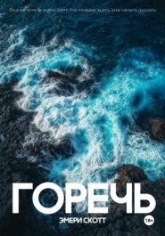 Горечь