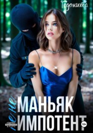 Не маньяк. Не импотент
