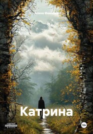Катрина