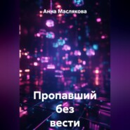 Пропавший без вести