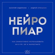 Нейропиар. Как эффективно использовать ИИ в PR, GR и маркетинге