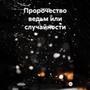 Пророчество ведьм или случайности