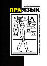 Праязык. Этимология праязыка глазами художника