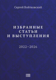 Избранные статьи и выступления (2022–2026)