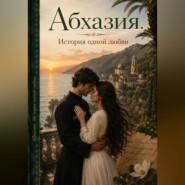 Абхазия. История одной любви