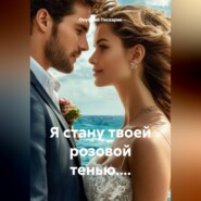 Я стану твоей розовой тенью....