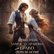 Замуж за дракона, или Браво первой ночи!