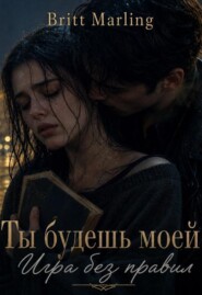 Ты будешь моей: Игра без правил