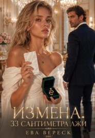 Измена. 33 сантиметра лжи