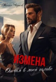Измена. Отчим в моей голове