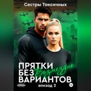 Прятки без вариантов – Возмездие (эпизод 2)