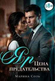 Яр. Цена предательства