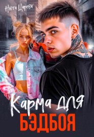 Карма для Бэдбоя