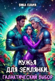 Мужья для землянки. Галактический выбор